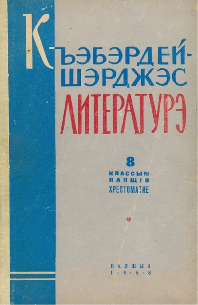 Къэбэрдей-шэрджэс литературэ 8