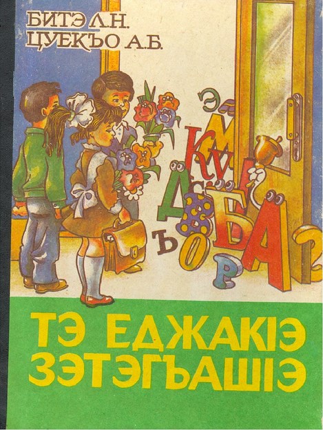 Тэ еджакІэ зэтэгъашІэ