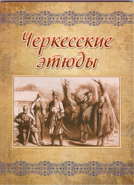 Черкесские Этюды / Çerkes Yazıları