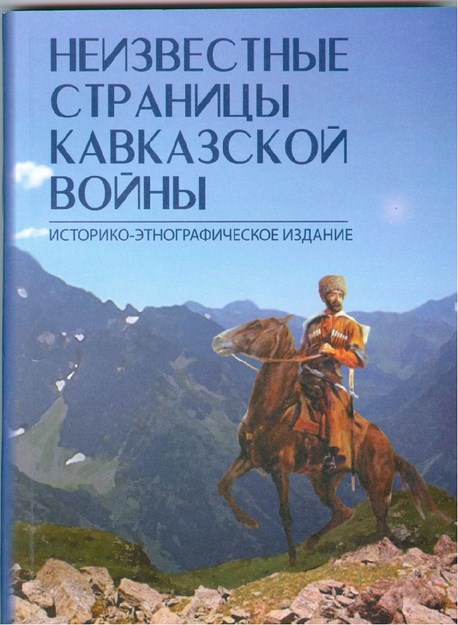 Неизвестные Страницы Кавказской Войны / Kafkas Savaşının Bilinmeyen Sayfaları