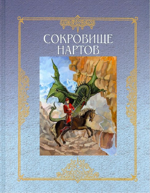 Сокровище Нартов / Nartların Hazinesi