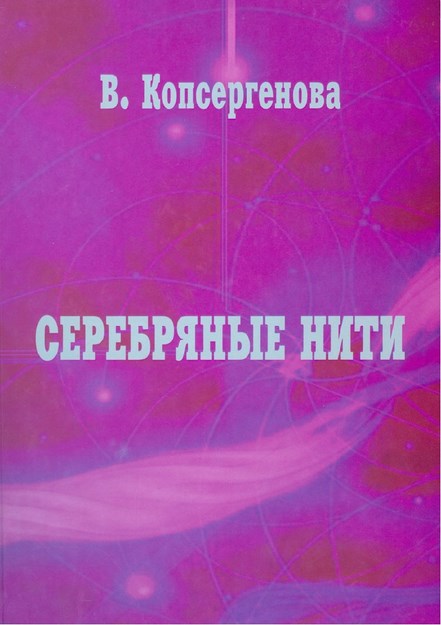 Серебряные Нити / Gümüş İplik
