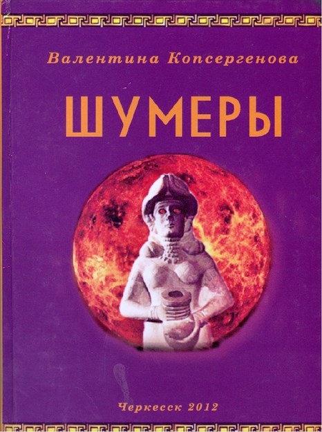 Шумеры / Sümerler