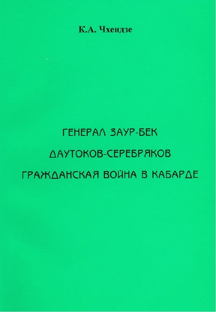 Генерал Заур-Бек Даутоков-Серебряков Гражданская Война В Кабарде / General Zaur Bek Dautokov Kabardey İç Savaşı