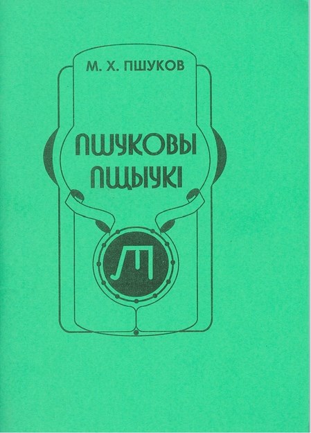 Пшуковы - Пщыукı / Pşukov - Pşıuk