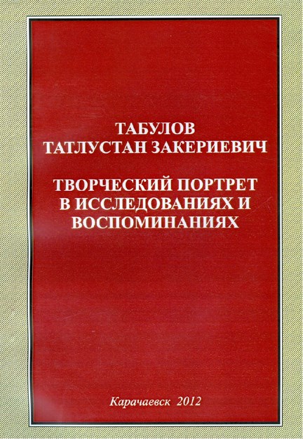 Табулов Татлустан Закериевич - Творческий Портрет В Исследованиях И Воспоминаниях / Tabulov Nanceknay Zakerbiyeviç - Anı Ve Çalışmalarda Sanatsal Portreler