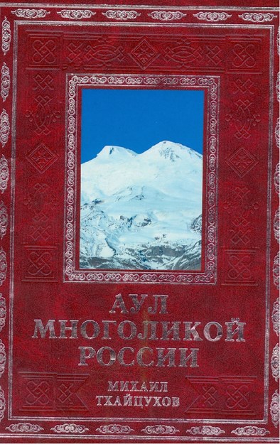 Аул Многоликой России / Rusya'nın Çok Yönlü Köyü