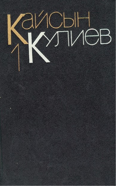 Кайсын Кулиев 1 / Kaysın Kuliyev 1
