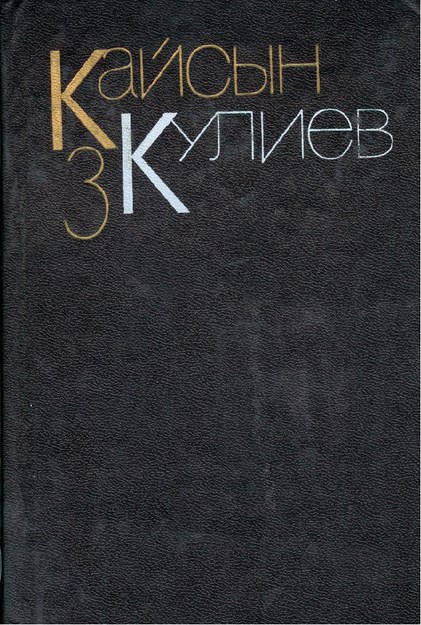 Кайсын Кулиев 3 / Kaysın Kuliyev 3