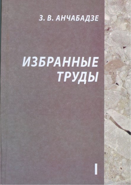 З. В. Анчабадзе - Избранные Труды 1 / Z. V. Ançabadze - Seçme Eserler 1