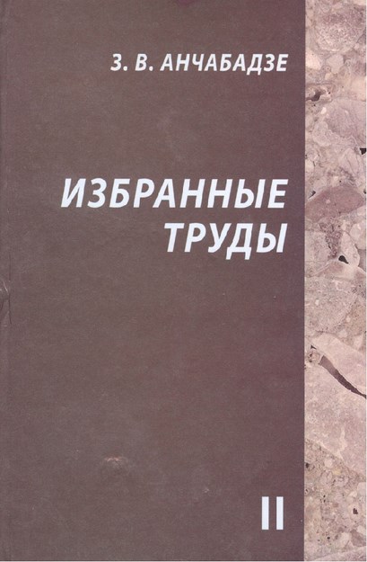 З. В. Анчабадзе - Избранные Труды 2 / Z. V. Ançabadze - Seçme Eserler 2