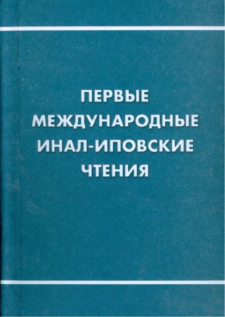 Первые Международные Инал-Иповские Чтения / Birinci Uluslararası İnal-İpa Okumaları