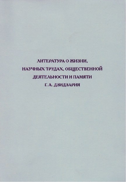 Литература О Жизни, Научных Трудах, Общественной Деятельности И Памяти Г. А. Дзидзария / G. A. Dzidzariya'nın Hayatı, Bilimsel Çalışmaları, Sosyal Faaliyetleri Ve Eserleri Hakkında Dizin