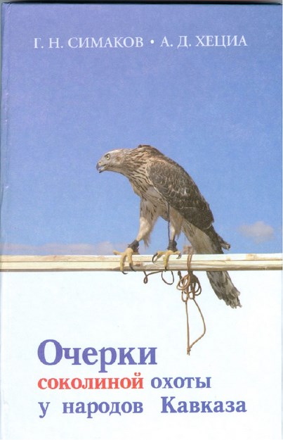 Очерки Соколиной Охоты У Народов Кавказа / Kafkas Halklarının Doğancılıkla İlgili Makaleleri