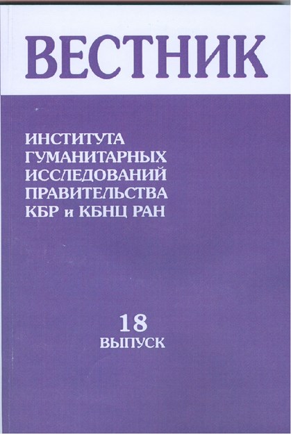 Вестник - Института Гуманитарных Исследований Правительства Кбр И Кбнц Ран - 18 / Bülten - Hükümet Beşeri Bilimler Araştırması Kbc Ve Kbbm - 18