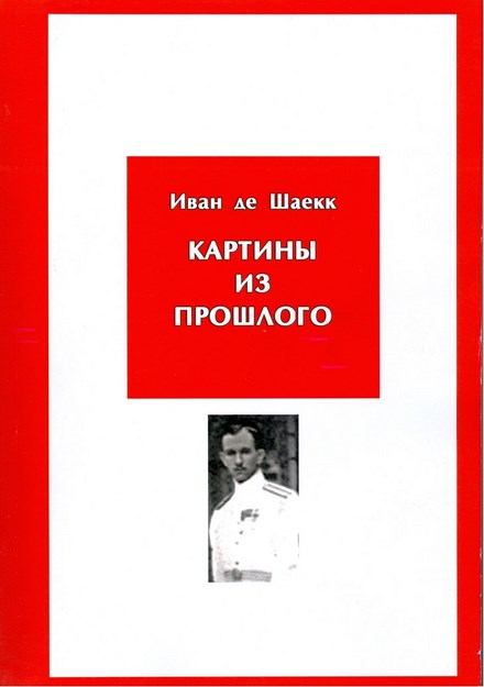 ИВАН ДЕ ШАЕКК: КАРТИНЫ ИЗ ПРОШЛОГО / İVAN DE ŞAEKK: GEÇMİŞTEN RESİMLER