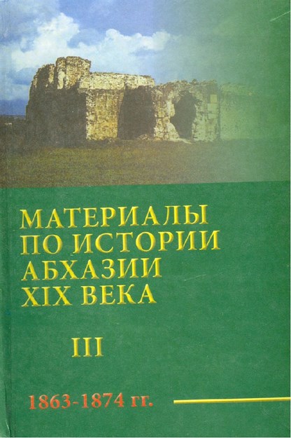 Материалы По Истории Абхазы Xıx Вв. (1863 - 1874) Том Iıı / Abhaz Tarihi Materiyalleri Xıx Yy. (1864 - 1874) Cilt Iıı