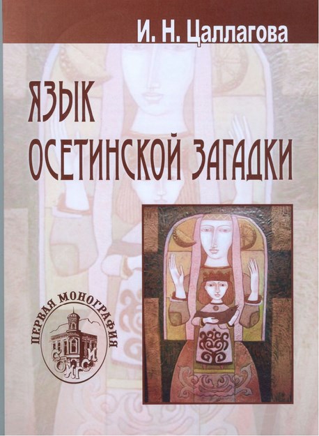 Язык Осетинской Загадки / Oset Bilmece Dili
