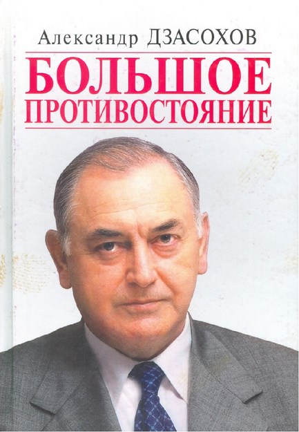 Большое Противостояние / Büyük Çatışma