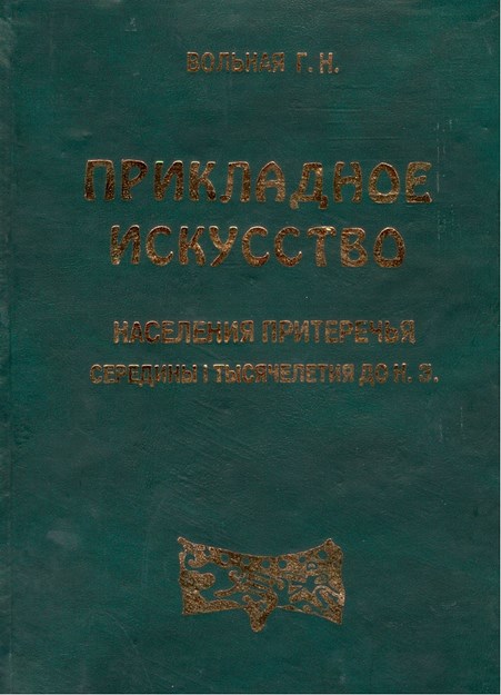 Прикладное Искусство Населения Притеречья Середины 1 Тысячелетия До Н.Э./ Mö. İlk Bin Yılda Pritereçya'da Uygulamalı El Sanatları