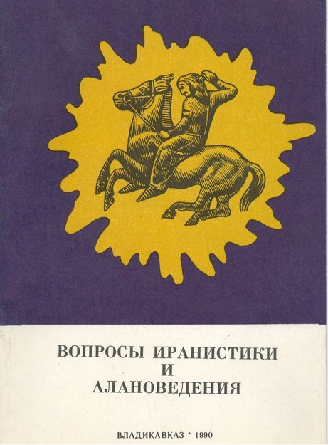Вопросы Иранистики И Алановедения / Alan Ve İran Araştırmacılarının Sorunları