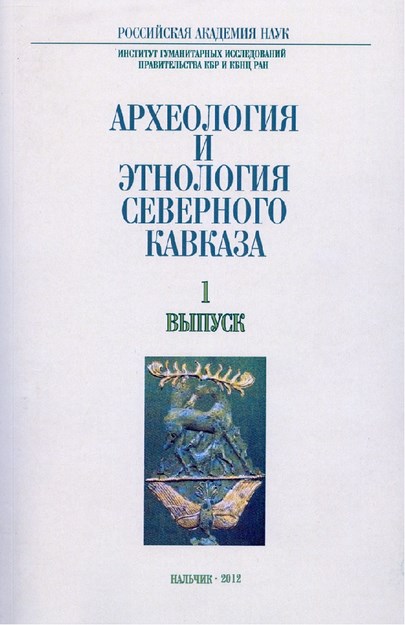 Археология И Этнология Северного Кавказа - Выпуск 1 / Kuzey Kafkasya Arkeolojisi Ve Etnolojisi - Sayı 1