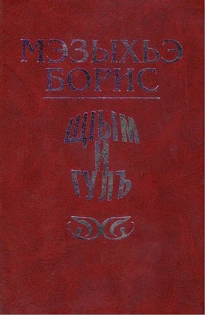 ЩІым и гулъ