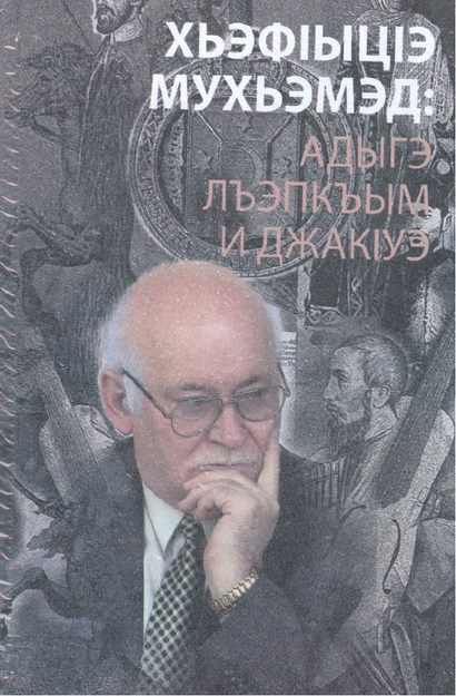 Адыгэ лъэпкъым и джакІуэ