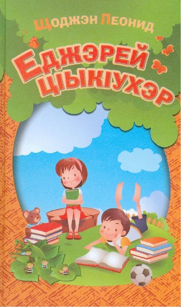 Еджэрей цІыкІухэр