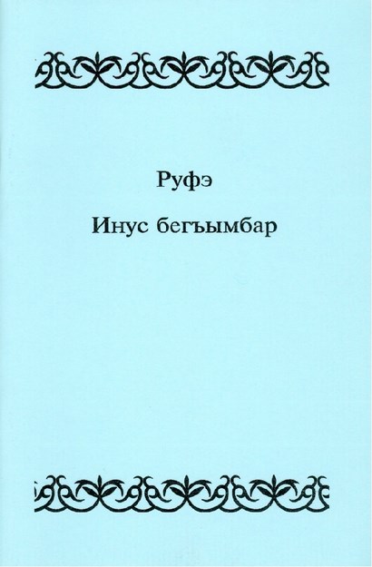 Руфэ Инус бегъымбар