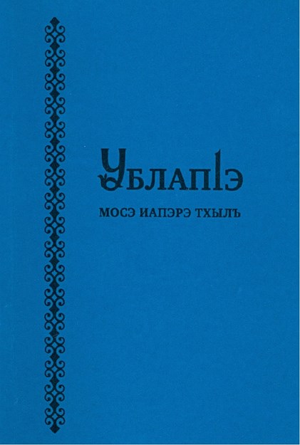 УблапІэ мосэ иапэрэ тхылъ