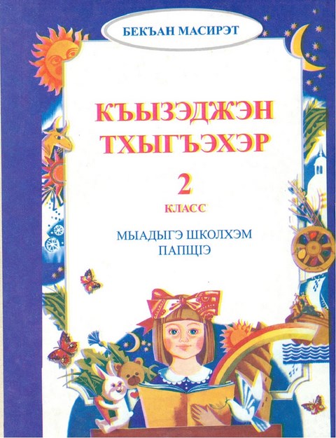 Къызэджэн тхыгъэхэр 2