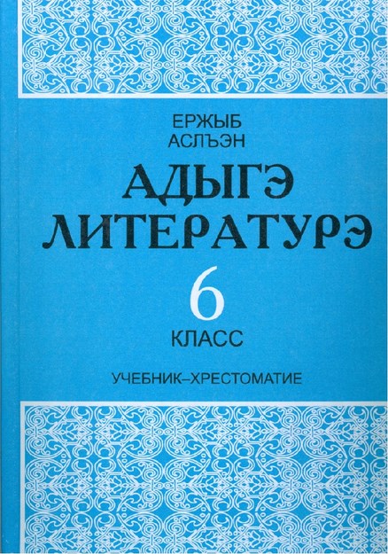 Адыгэ литературэ 6