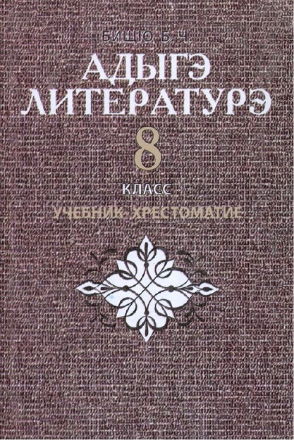 Адыгэ литературэ 8