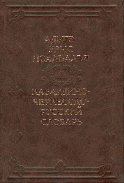 Адыгэ-урыс псалъалъэ