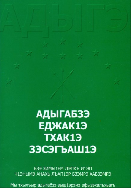 Адыгабзэ еджакІэ тхакІэ зэсэгъашІэ