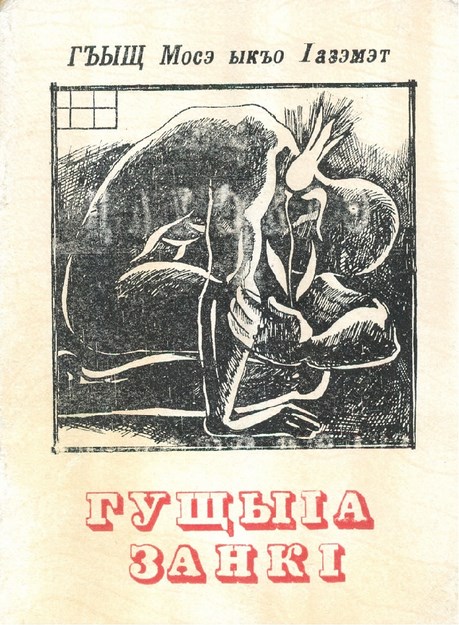 ГущыІа занкІ
