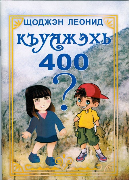 Къуажэхь 400
