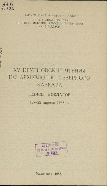 15 KRUPNOVSKİE ÇTENİYA PO ARHEOLOGİİ SEVERNOGO KAVKAZA TEZİSI DOKLADOV