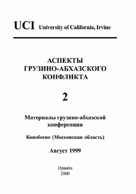 АСПЕКТЫ ГРУЗИНО АБХАЗСКОГО КОНФЛИКТА / GÜRCÜ ABHAZ İHTİLAFININ YÖNLERİ