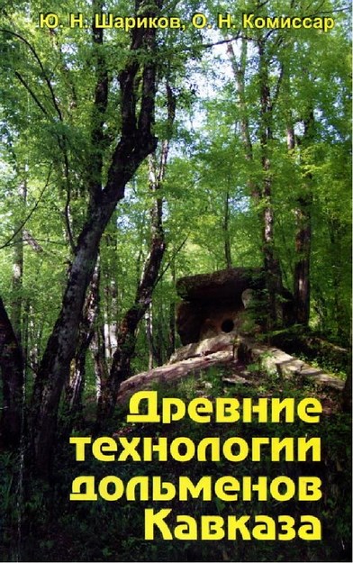 526 DREVNIYE_TEHNOLOGII_DOLMENOV_KAVKAZAI