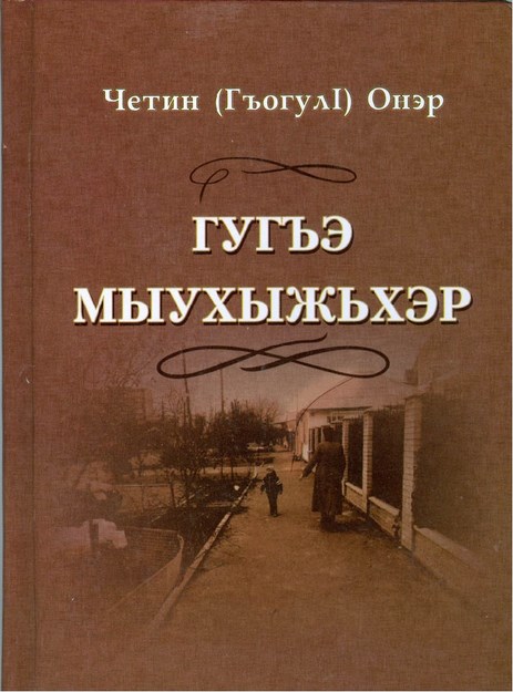 Гугъэ мыухыжьхэр