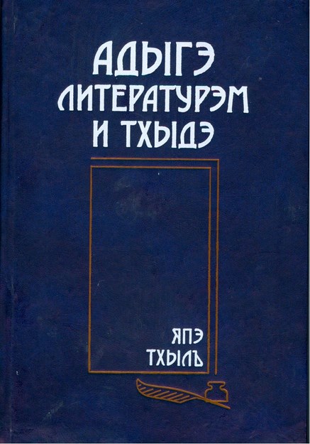 Адыгэ литературэм и тхыдэ