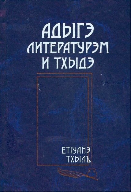 Адыгэ литературэм и тхыдэ