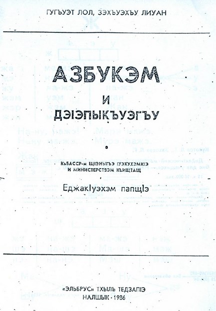 Азбукэм и дэІэпыкъуэгъу