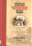 Старые Черкесские Сады - 1 / Eski Çerkes Bahçeleri - 1