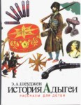 История Адыгеи - Рассказы Для Детей / Adıge Tarihi - Çocuklar İçin
