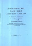 Эпиграфические Памятники Северного Кавказа - На Арабском, Персидском И Турецком Языках - Часть 2 - Надписи Xvııı - Xıx Вв / Kuzey Kafkasya'nın Epigrafik Eserleri