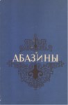 Абазины - Историко-Этнографичический Очерк / Abazalar - Etnografik Tarih Denemeleri