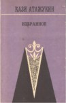 Избранное / Seçmeler